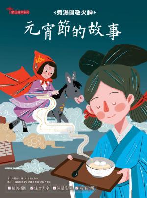 元宵節的故事：煮湯圓敬火神
