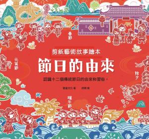 剪紙藝術故事繪本：節日的由來