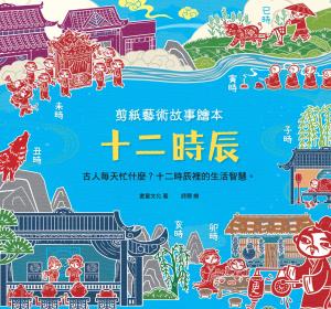 剪紙藝術故事繪本：十二時辰