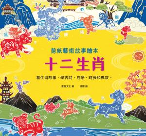 剪紙藝術故事繪本：十二生肖