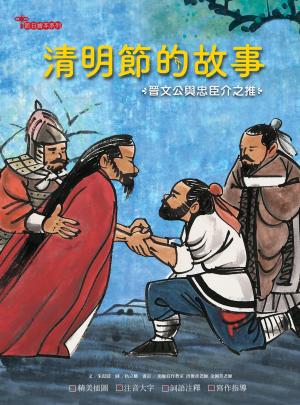 清明節的故事：晉文公與忠臣介之推
