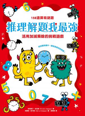 推理解題我最強：156道算術謎題，活用加減乘除的挑戰遊戲