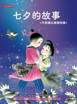 七夕的故事：牛郎織女鵲橋相會