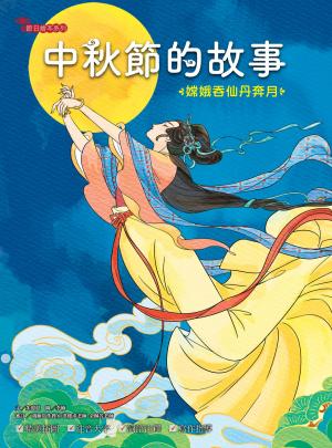 中秋節的故事：嫦娥吞仙丹奔月