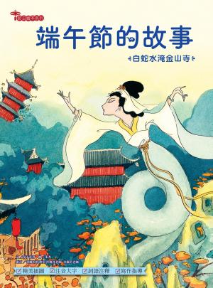 端午節的故事：白蛇水淹金山寺