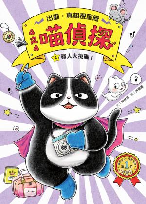 4之4喵偵探2：尋人大挑戰！【全書附注音，橋梁故事書】