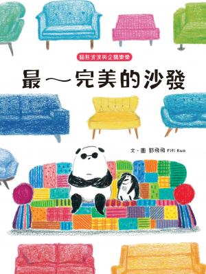 貓熊波波與企鵝樂樂：最～完美的沙發