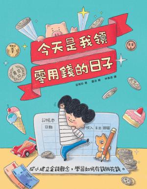今天是我領零用錢的日子：從小建立金錢觀念，學習如何存錢與花錢。