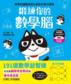 鍛練你的數學腦：191道數學益智謎，10歲開始更進階！數學的邏輯成型＆算術的靈活運用
