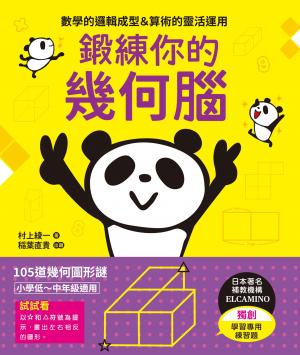 鍛練你的幾何腦：105道幾何圖形謎，10歲開始更進階！數學的邏輯成型＆算術的靈活運用