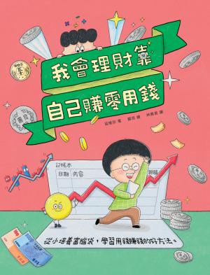 我會理財靠自己賺零用錢：從小培養理財腦袋，學習賺錢存錢的好方法。