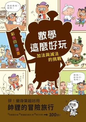 【彩色四格漫畫‧數學這麼好玩】帥貍的冒險旅行：加法與減法的挑戰（附注音）