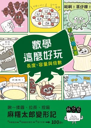 【彩色四格漫畫‧數學這麼好玩】麻糬太郎變形記：長度、容量與倍數（附注音）