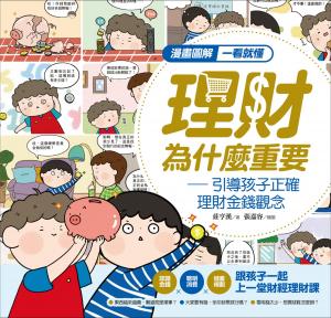 漫畫圖解一看就懂：理財為什麼重要，引導孩子正確理財金錢觀念