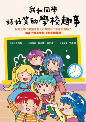 我和同學好好笑的學校趣事：討厭上學？害怕交友？不敢說不？不會用馬桶?讓孩子愛上學的18則生活趣事