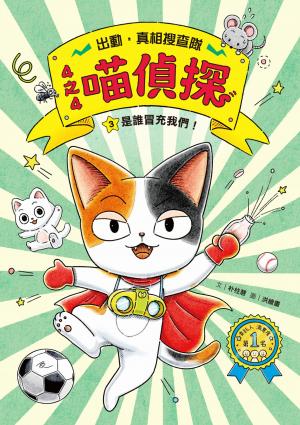 4之4喵偵探3：是誰冒充我們！【全書附注音，橋梁故事書】