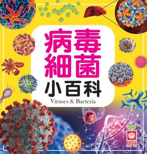 病毒細菌小百科