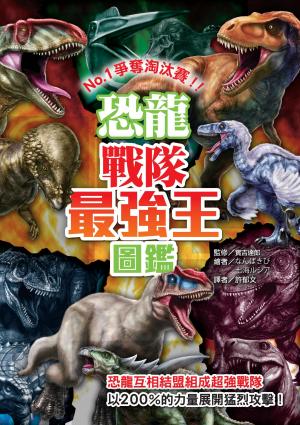 恐龍戰隊最強王圖鑑