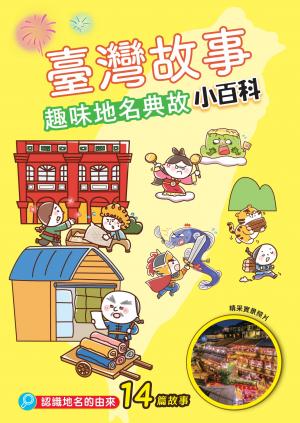 臺灣故事小百科：趣味地名典故