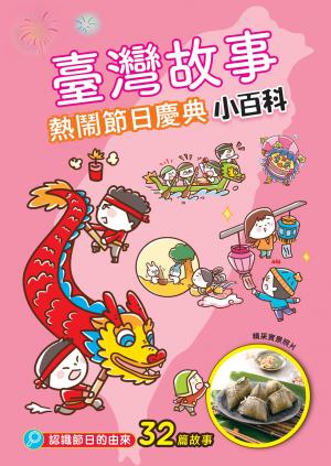 臺灣故事小百科：熱鬧節日慶典