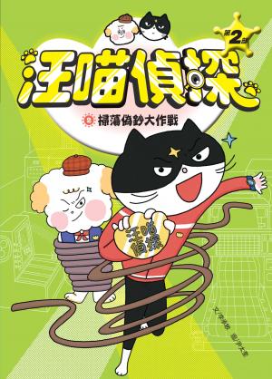 汪喵偵探第2部：(2)掃蕩偽鈔大作戰