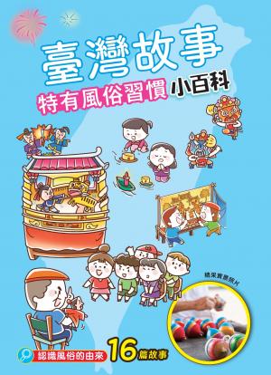 臺灣故事小百科：特有風俗習慣