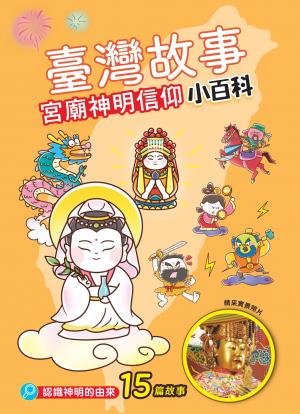 臺灣故事小百科：宮廟神明信仰