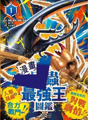 【漫畫】昆蟲最強王圖鑑(1)（人類與昆蟲合力戰鬥，展開全新的對戰劇情！）