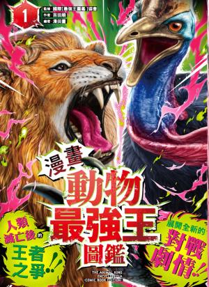 【漫畫】動物最強王圖鑑(1)（人類滅亡後的王者之爭，展開全新的對戰劇情！）