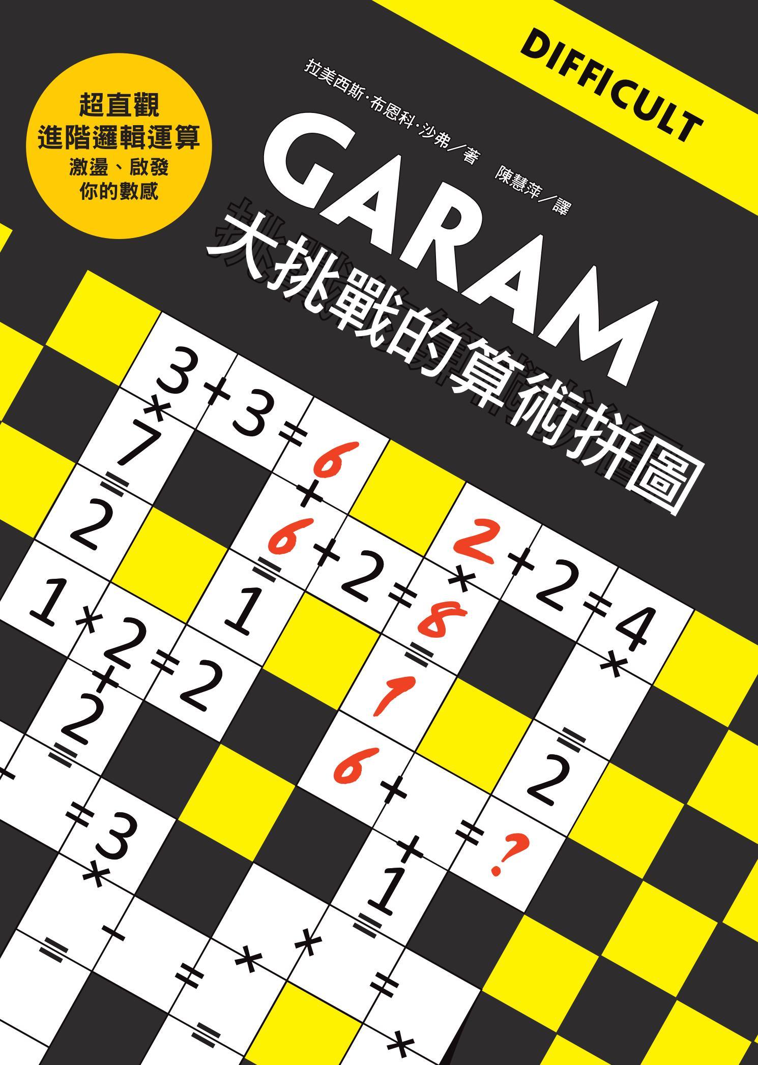 GARAM大挑戰的算術拼圖：超直觀進階邏輯運算，激盪、啟發你的數感！