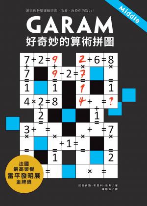 GARAM 好奇妙的算術拼圖：超直觀數學邏輯遊戲，激盪、啟發你的腦力！