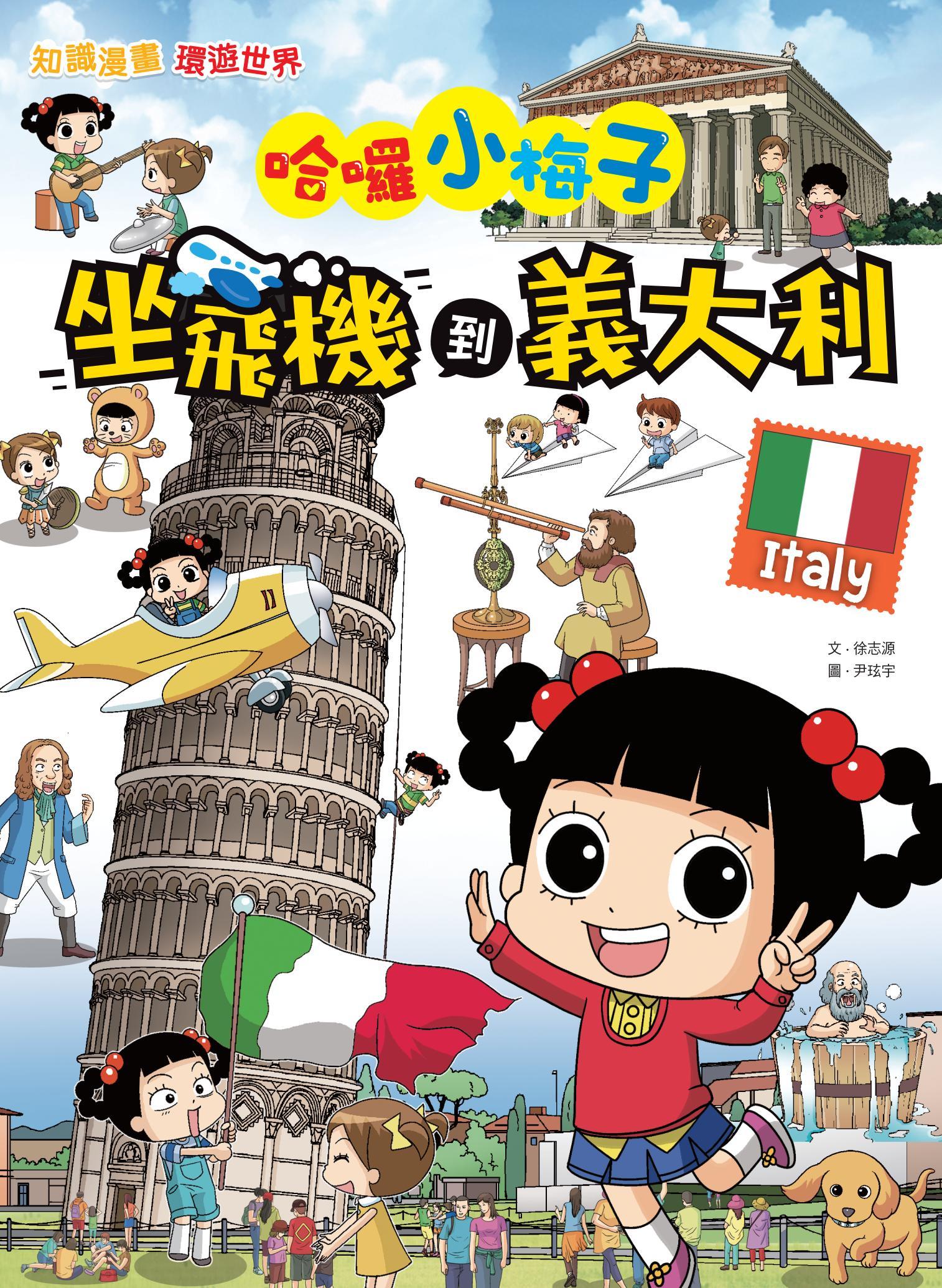 【知識漫畫環遊世界】哈囉小梅子：坐飛機到義大利