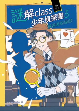 謎解class少年偵探團5：預言者的祕密