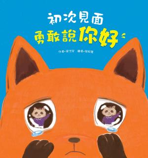 初次見面，勇敢說你好