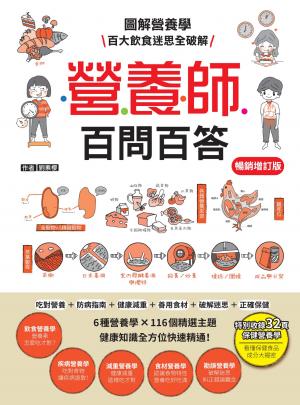 營養師百問百答【暢銷增訂版】（附《營養素含量速查手冊》）