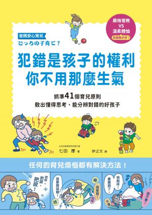 犯錯是孩子的權利，你不用那麼生氣