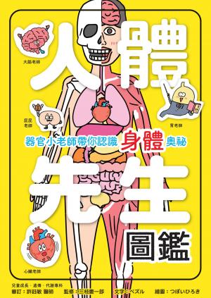 人體先生圖鑑【器官小老師帶你認識身體奧祕】