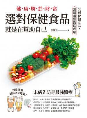 健康勝於財富，選對保健食品，就是在幫助自己