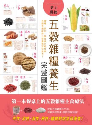 史上最強五穀雜糧養生完整圖鑑：選購、保存、營養成分到料理，各體質絕配的五穀雜糧對症速查！