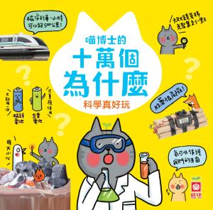 喵博士的十萬個為什麼《科學真好玩》