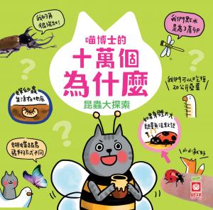 喵博士的十萬個為什麼《昆蟲大探索》