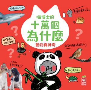 喵博士的十萬個為什麼《動物真神奇》