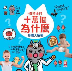 喵博士的十萬個為什麼《身體大解密》