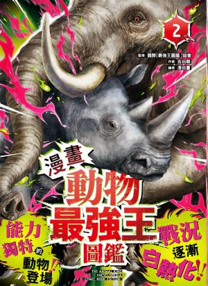 【漫畫】動物最強王圖鑑(2)（能力獨特的動物登場，戰況逐漸白熱化！）