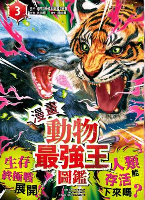 【漫畫】動物最強王圖鑑(3)（生存終極戰展開！人類能存活下來嗎？）