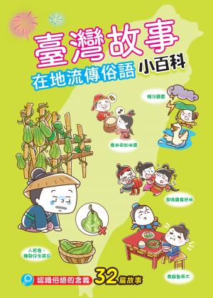 臺灣故事小百科：在地流傳俗語