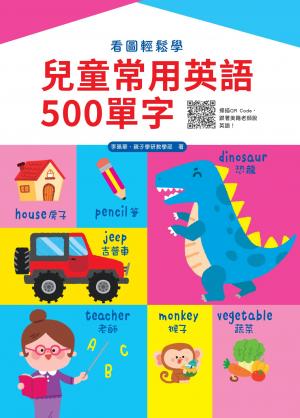 看圖輕鬆學：兒童常用英語500單字