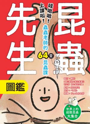 昆蟲先生圖鑑【哇哈哈！上課啦！蟲蟲老師的64堂昆蟲課】
