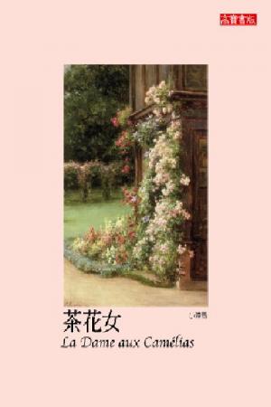 茶花女 La Dame aux Camelias