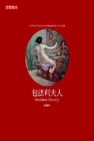 包法利夫人 Madame